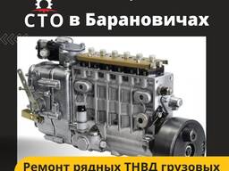 Ремонт рядных ТНВД грузовых авто, тракторов и спецтехники