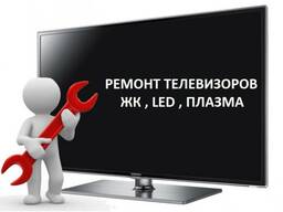 Ремонт телевизоров ЖКИ и ПЛАЗМА