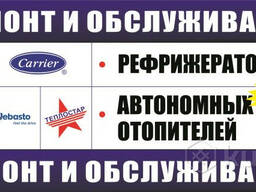 Ремонт Carrier, Thermo King, Zanotti, Thermal Master, Alex Original, Terra Frigo, Элинж