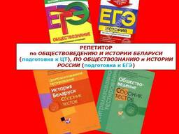РЕПЕТИТОР ПО ИСТОРИИ БЕЛАРУСИ, ОБЩЕСТВОВЕДЕНИЮ В ГОМЕЛЕ