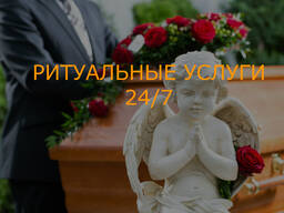Ритуальные услуги 24/7