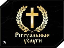 Организация похорон, Ритуальные услуги, по Минску и Минской облости