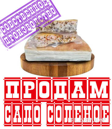 Сало солёное