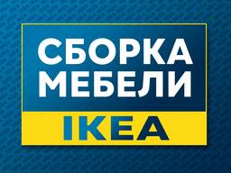 Сборка мебели Икеа
