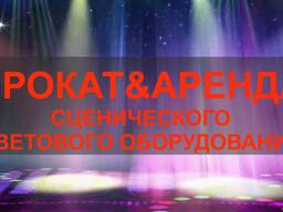 Сценическое освещение (прокат, аренда)
