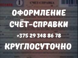 Счёт-справка в Борисове