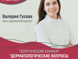 Семинар Дерматологические вопросы в практике мастеров маникюра, педикюра, подологов