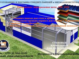 Сэндвич-панели, изготовление, поставка, Мин. вата, ПИР, ПУР
