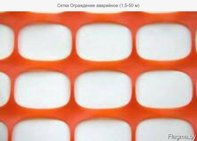 Сетка Ограждение аварийное (1,5-50 м)