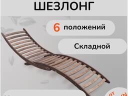 Шезлонг деревянный складной