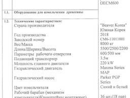 Шредер/производитель опилок DECM600 фирмы „Beaver Korea"
