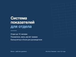 Система показателей и расчёт премий для отдела