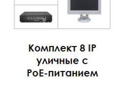 Система видеонаблюдения 8 IP уличные c PoE-питанием