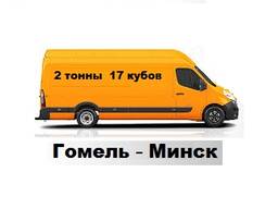 Сколько стоит переезд из Гомеля в Минск?