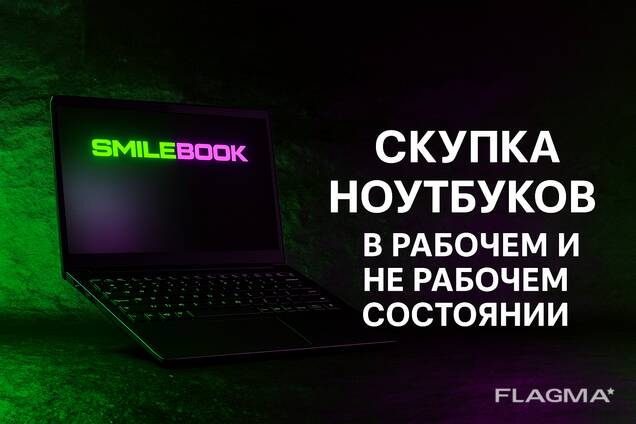 Скупка ноутбуков и компьютеров