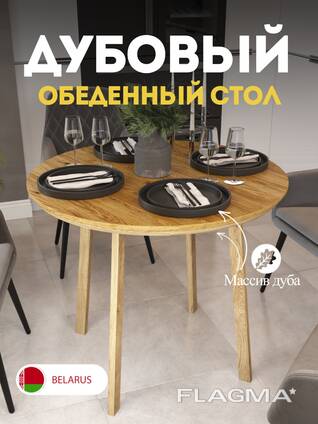 Стол круглый из массива дуба 90 см.