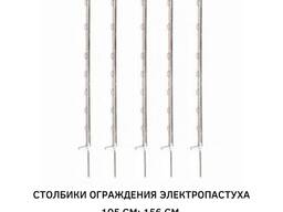 Столбики ограждения электропастуха PROFI. 105 / 156 см.