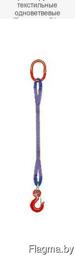 Стропы грузовые текстильные одноветвевые (Полиамид РА. ..