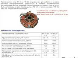 Тахогенератор, ТП-75 и ТП-80, в наличии