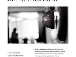 Техническое обслуживание систем пожарной сигнализации