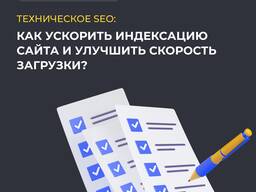 Техническое SEO: как ускорить индексацию сайта и улучшить скорость загрузки?