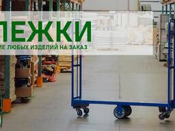 Тележки под заказ