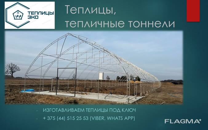 Теплицы, туннели