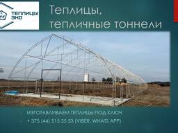 Теплицы, туннели
