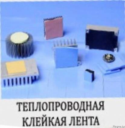 Теплопроводная клейкая лента - скотч