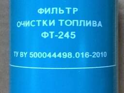 Топливный фильтр ФТ-245