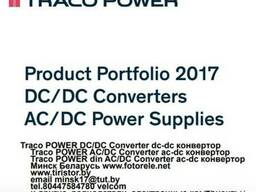 Traco power DC/DC, dc-dc, конвертор AC/DC Минск