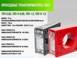 Трансформаторы тока 0,66 кВ (ТПП-1) МПИ 8 лет