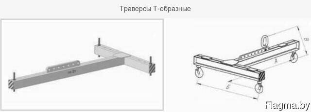 Траверсы Т-образные