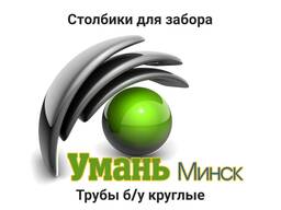 Труба стальная. Столб для забора, для сетки рабицы, из труб бу.