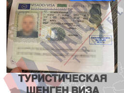 Туристическая Шенген виза до 5 лет