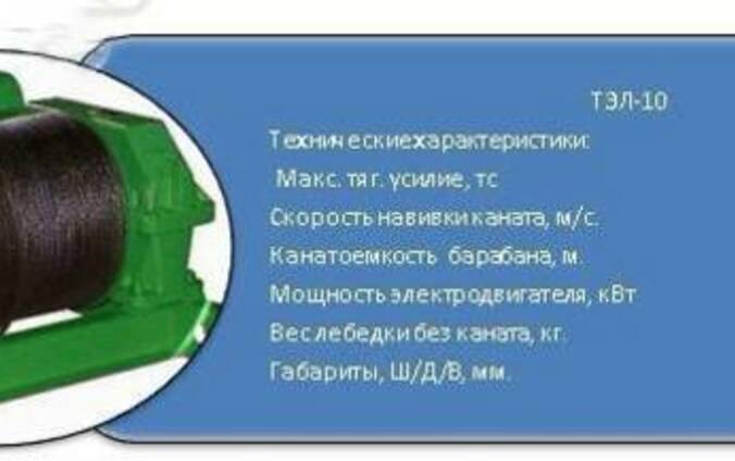 Тяговая лебедка электрическая ТЭЛ-10