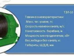 Тяговая лебедка электрическая ТЭЛ-10