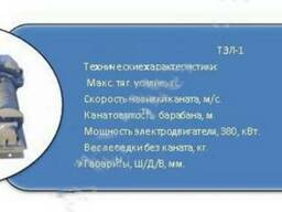 Тяговые лебедки ТЭЛ-1
