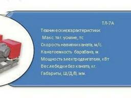 Тяговые лебедки ТЛ-7, ТЛ-8, ТЛ-9, ТЛ-12, ТЛ-14, ТЛ-16