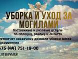 Уборка и уход за могилами - фото 1