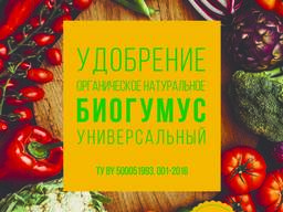 Удобрение органическое натуральное Биогумус