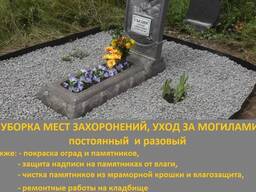 Уход за могилами
