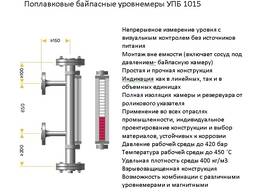 Уровнемеры поплавковые байпасные УПБ 1015