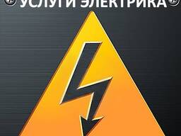 Услуги электрика