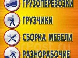 Услуги грузчиков, разнорабочих