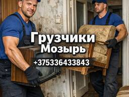 Услуги грузчиков в Мозыре!