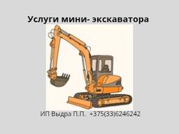 Услуги миниэкскаватора