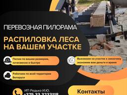 Распиловка леса, услуги мобильной пилорамы
