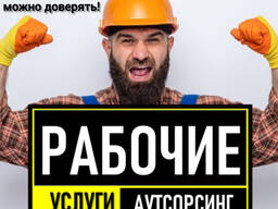 Услуги Разнорабочих