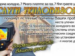 Услуги тепловизора